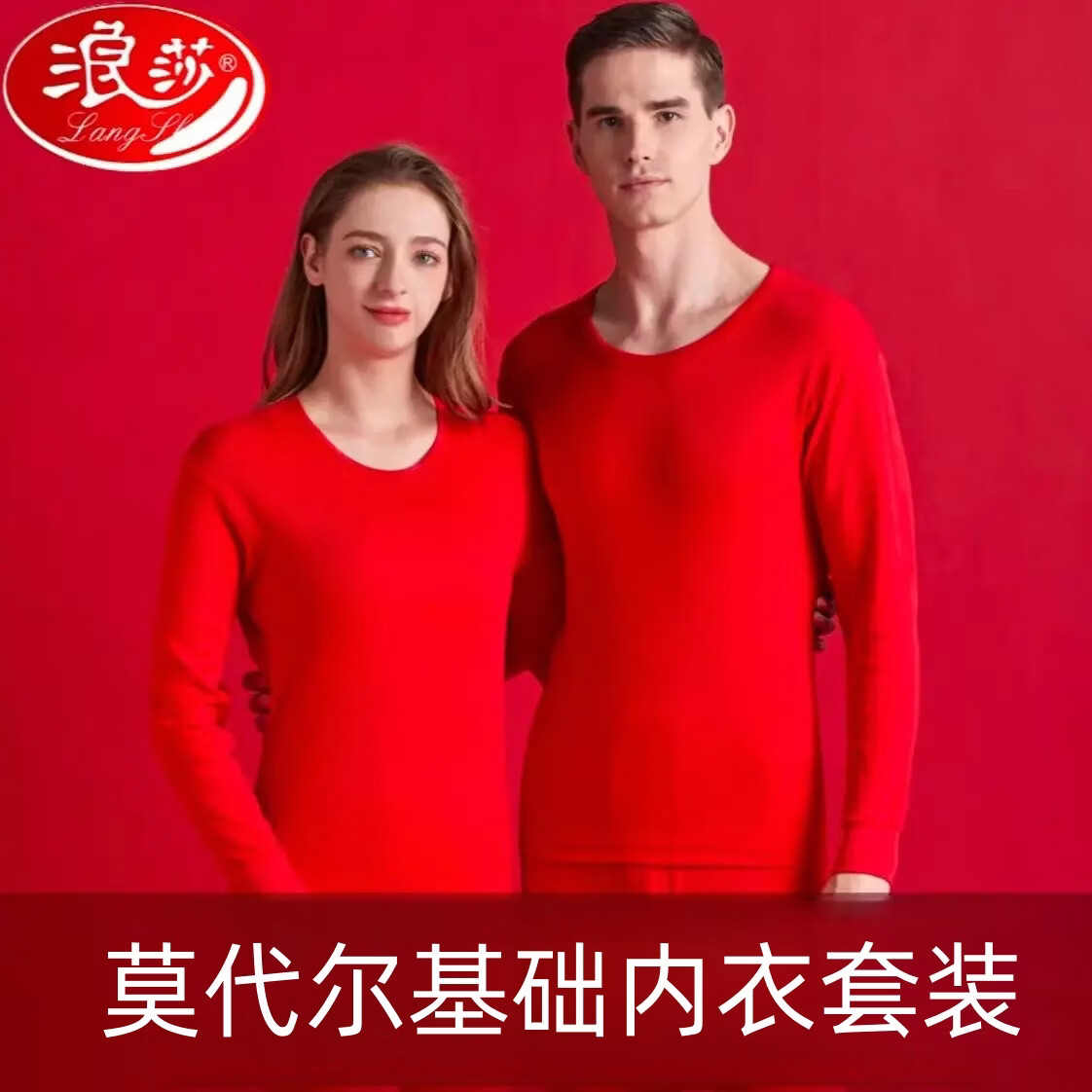 浪莎（LangSha）2026马年本命年保暖内衣女套装男士大红色情侣结婚秋衣秋裤礼盒装 秋衣秋裤套装+2双袜子 上衣+裤子+2双本命年红袜子 3XL 男（185）