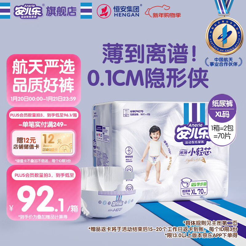 安儿乐（Anerle）小轻芯纸尿裤XL70片(12-17kg) 超薄透气【品牌直供 安心品质】