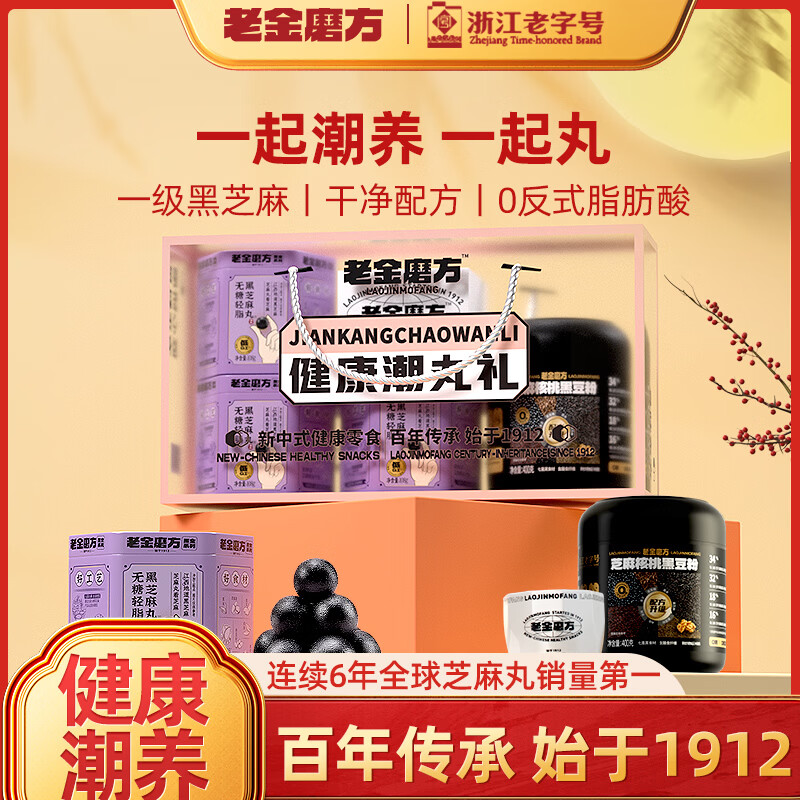 老金磨方健康潮丸礼黑芝麻丸黑豆粉健康营养佳节礼盒送亲友长辈年货节礼盒 健康潮丸礼 724g*1盒