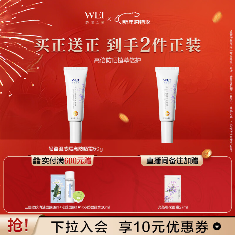 蔚蓝之美WEI轻盈羽感隔离防晒霜 户外面部高倍防晒乳防紫外线SPF50+男女士