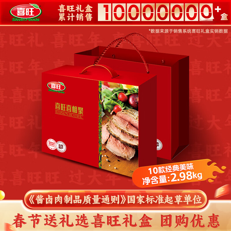 喜旺肉食礼盒喜相聚2.98kg熟食礼品企业团购山东特产春节礼盒