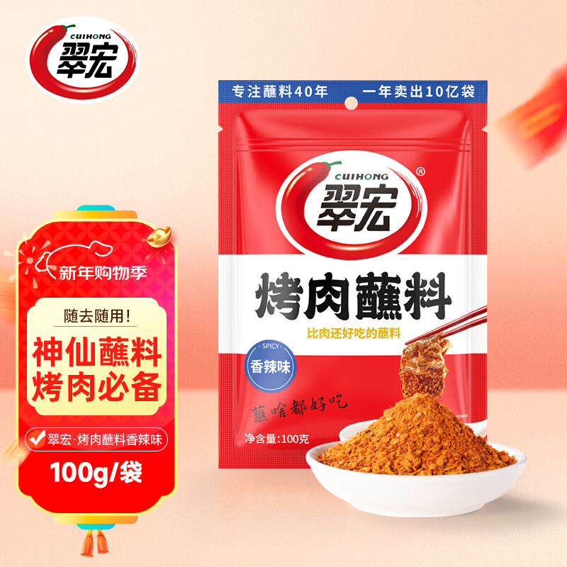 翠宏烤肉蘸料100g香辣味烧烤料烤肉火锅蘸料撒料四川干碟蘸料