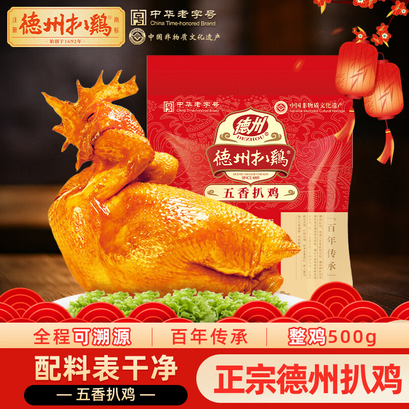 德州扒鸡山东特产礼品熟食腊味烧鸡开袋即食五香精选童子鸡500g1斤