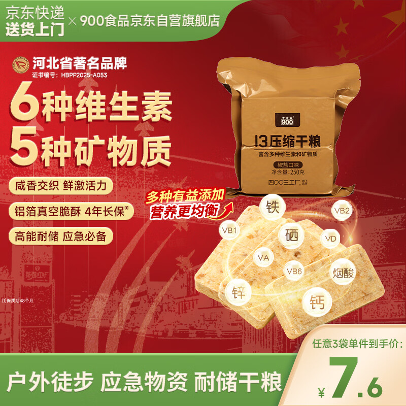 900椒盐压缩饼干13型户外代餐方便即食应急储备干粮250g29年3月到期