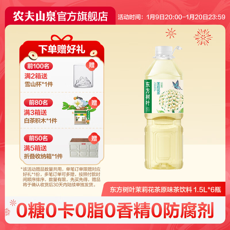 农夫山泉东方树叶原味茶饮料  茉莉花茶 1.5L*6瓶