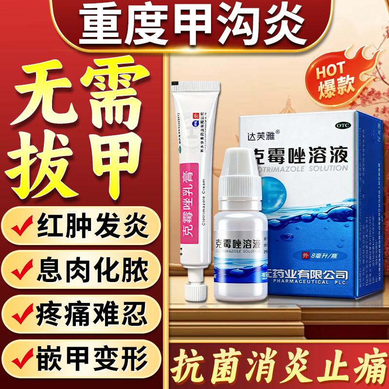 [华青]克霉唑乳膏 10g 1盒装 甲沟炎专用去药根部治脚趾甲往肉里长消肿止痛去肉芽治严重息肉外用消炎药【视觉特效】 +1盒溶液 消肿止痛 无需拔甲