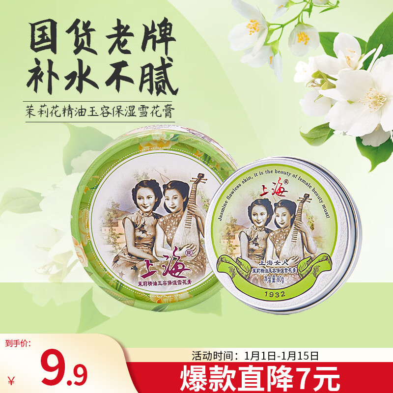 上海女人茉莉精油玉容保湿雪花膏80g面霜万紫千红润肤脂护手霜国货