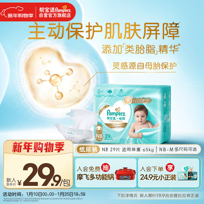 帮宝适护臀级一级帮纸尿裤新生儿婴儿尿不湿添加类胎脂精华mini试用NB29