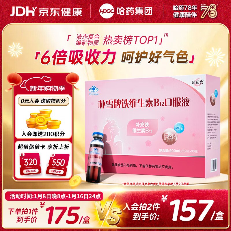哈药六朴雪铁维生素B12口服液90支女士儿童朴血铁剂孕妇补铁女性气血