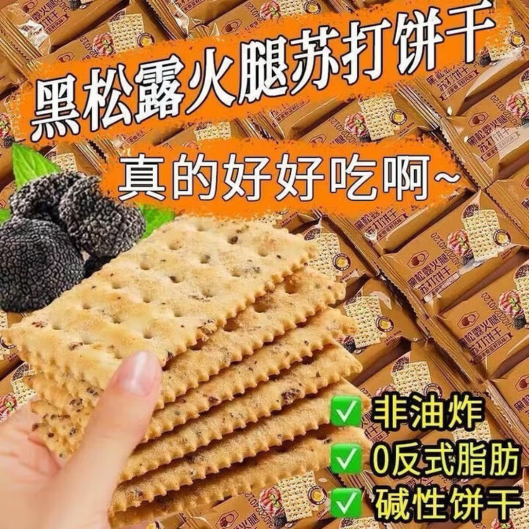 黑松露火腿苏打饼干方便食品即食早餐营养代餐高端整箱批发 20包 京东折扣/优惠券