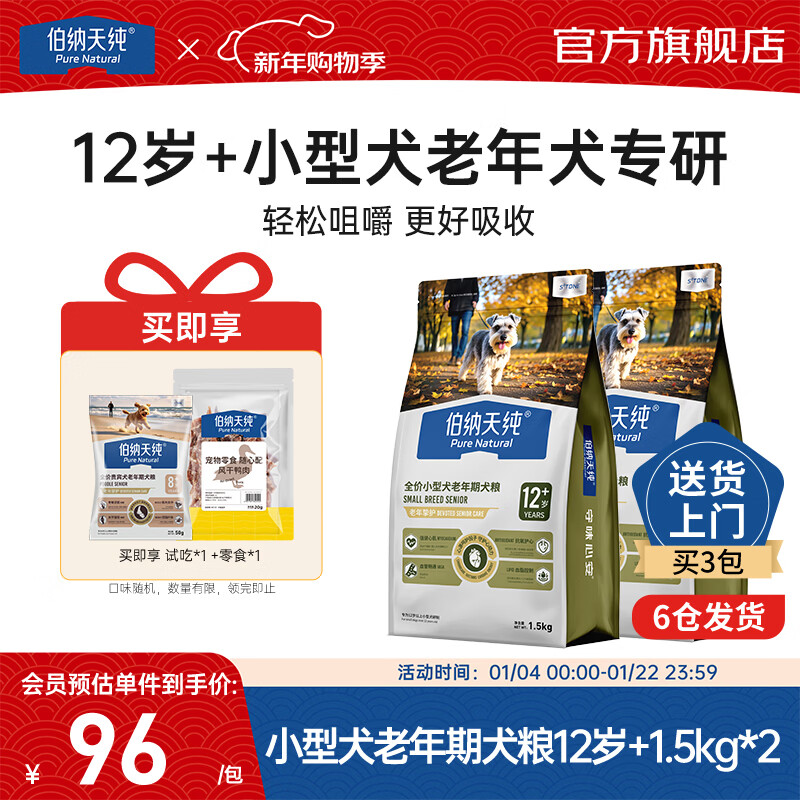 伯纳天纯宠物狗粮小型犬通用高龄8岁以上老年犬专用狗主粮博美比熊 小型犬老年期犬粮12岁+/1.5kg*2