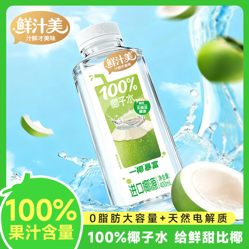 鲜汁美100%椰子水果汁饮料0脂肪天然电解质果蔬汁饮品整箱 100%椰子水400ml*12瓶