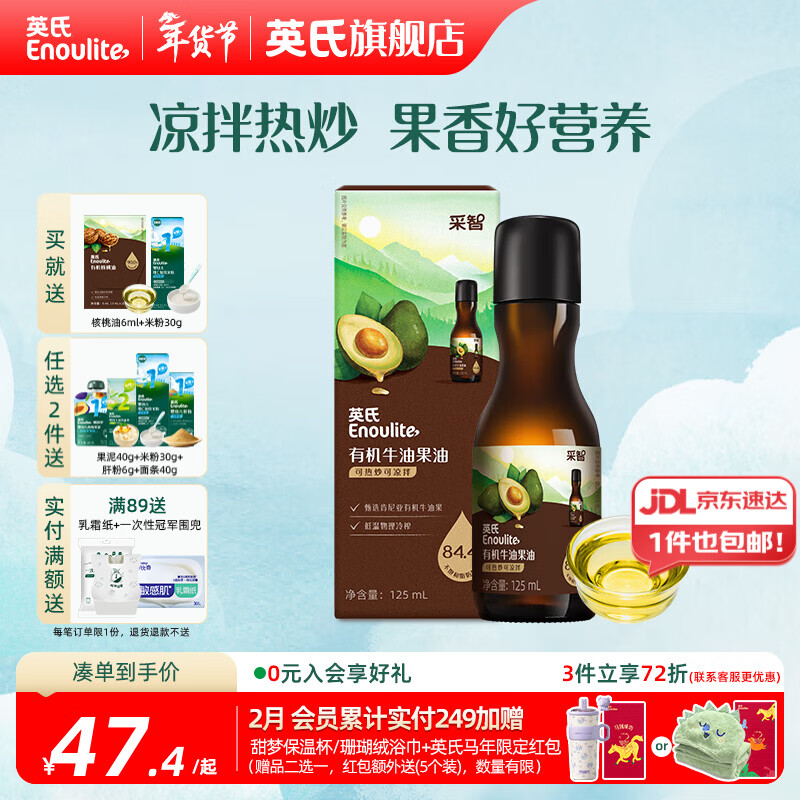 英氏有机DHA核桃油辅食油婴儿童冷榨初榨宝宝凉拌热炒油亚麻籽油 【热炒凉拌】有机牛油果油125ml