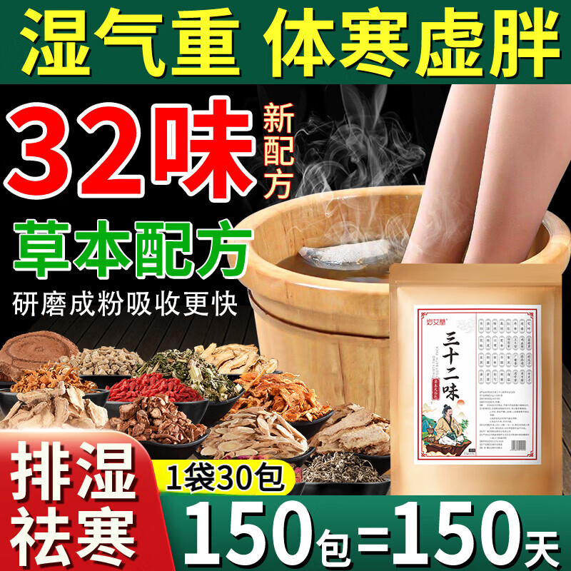 妙艾堂【三十二味草本】泡腳藥包濕寒養(yǎng)生可搭祛·濕驅(qū)·寒減肥排·毒暖 【32味升級(jí)裝】5袋150包[全家可用]