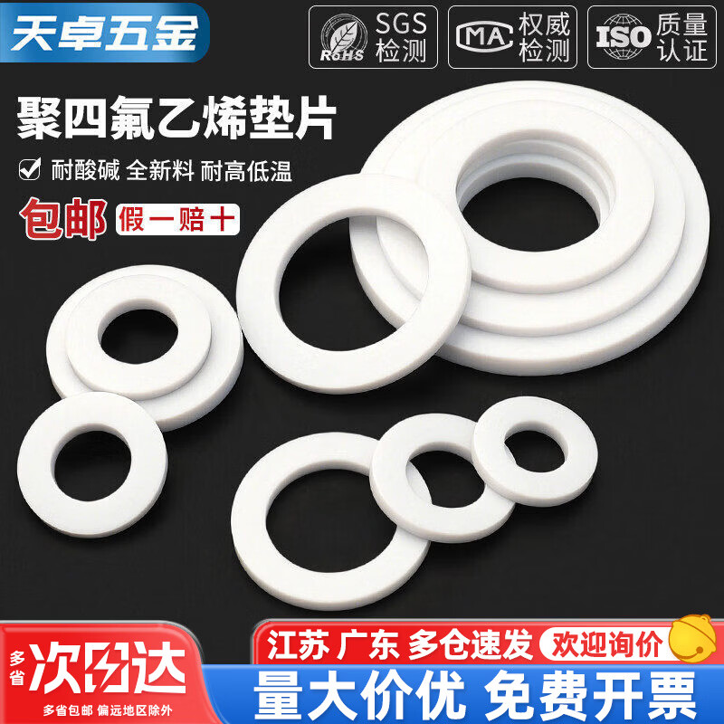 天卓五金四氟垫片法兰聚四氟乙烯铁氟龙耐高温ptfe密封垫片垫圈DN25DN50 抗压耐磨，表面无毛刺