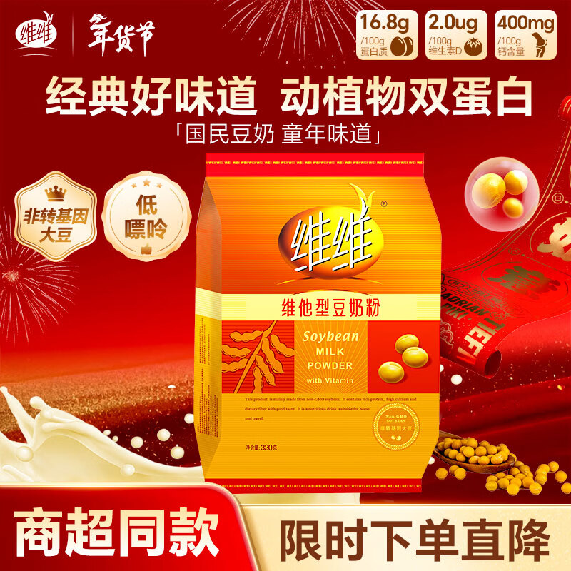 维维豆奶粉320g/袋营养早餐速溶即食冲饮代餐非转基因大豆 年货节送礼