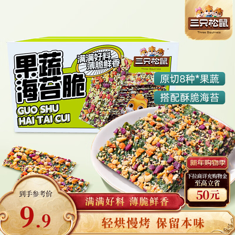三只松鼠果蔬海苔脆7g*9袋  休闲零食鲜香酥脆办公室美味小吃海苔制品解馋