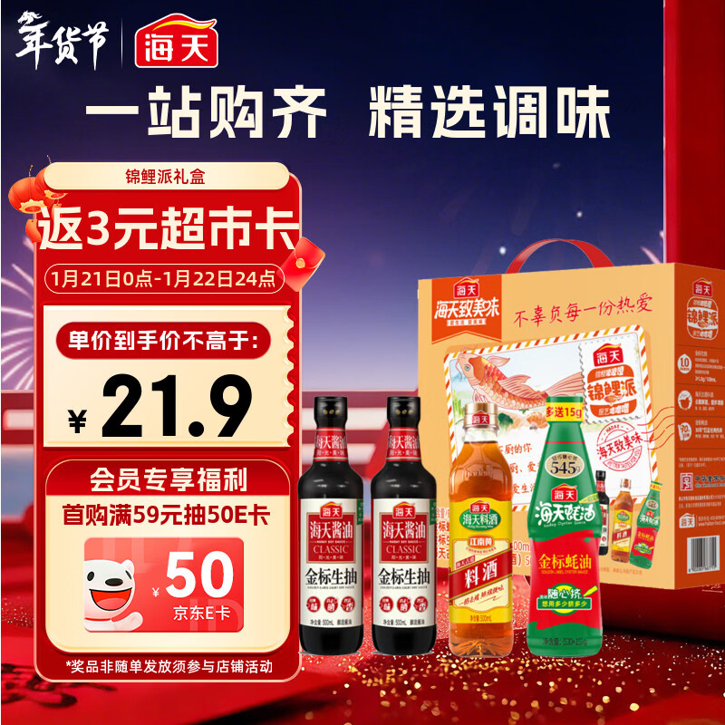 海天 生抽酱油500ml*2+蚝油+料酒 礼盒系列 锦鲤派【一级酱油】