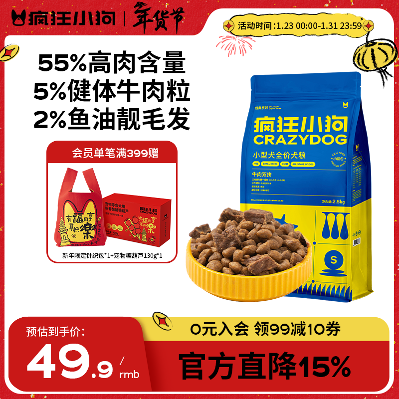 疯狂小狗狗粮贵宾博美小型犬幼犬成犬粮通用 牛肉双拼粮2.5kg5斤