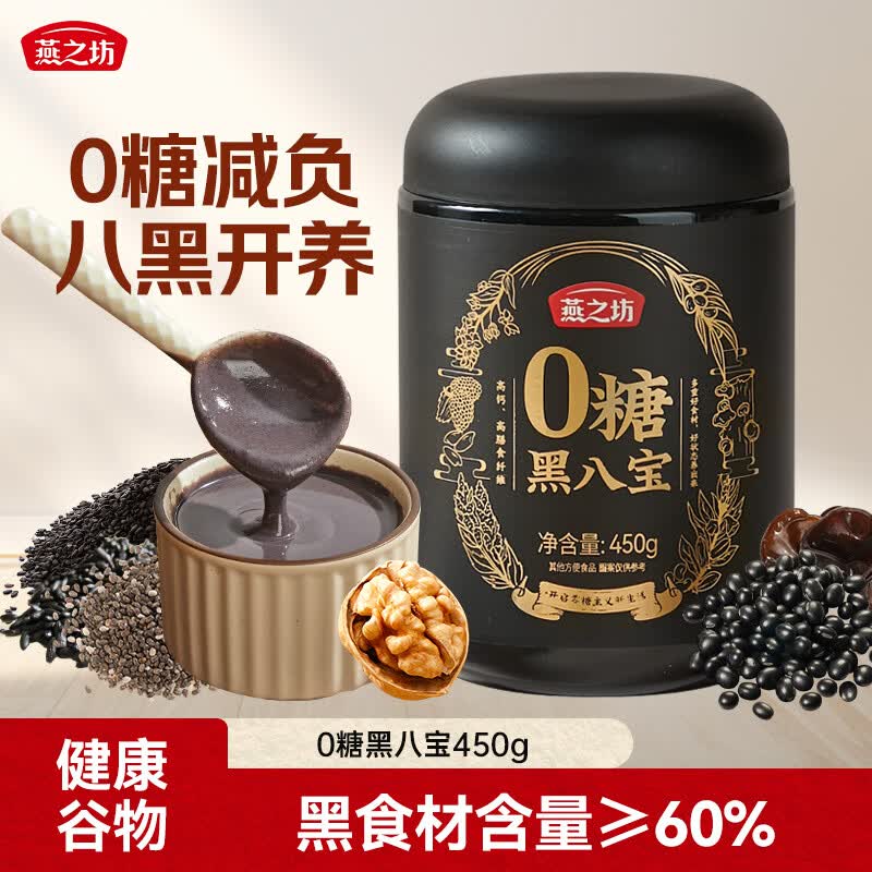燕之坊无糖黑八宝450g黑芝麻糊核桃黑豆粉五谷物营养早餐即食速食代餐粉