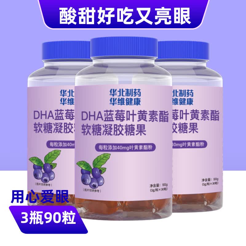 华北耀佳DHA蓝莓叶黄素酯软糖凝胶糖果适合儿童成人中老年护眼保护眼睛 DHA叶黄素 30粒*3瓶