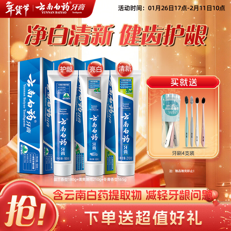 云南白药牙膏经典人气护口套装祛渍护龈亮白清新口气成人牙膏3支共555g