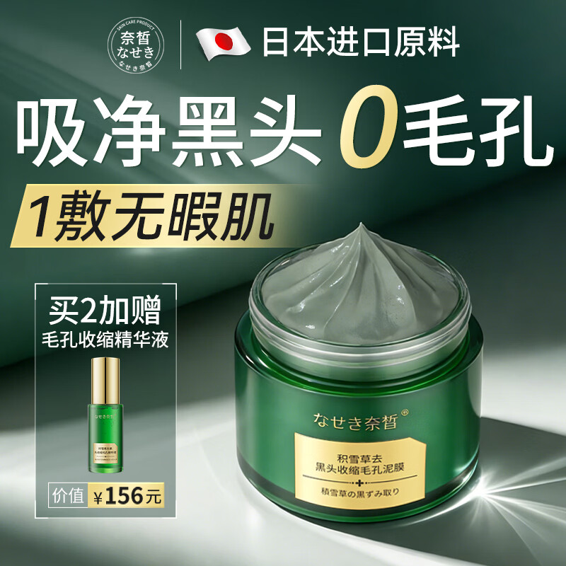 奈皙日本清洁泥膜去黑头清理神器面膜男女士专用脸部收缩毛孔深层垃圾
