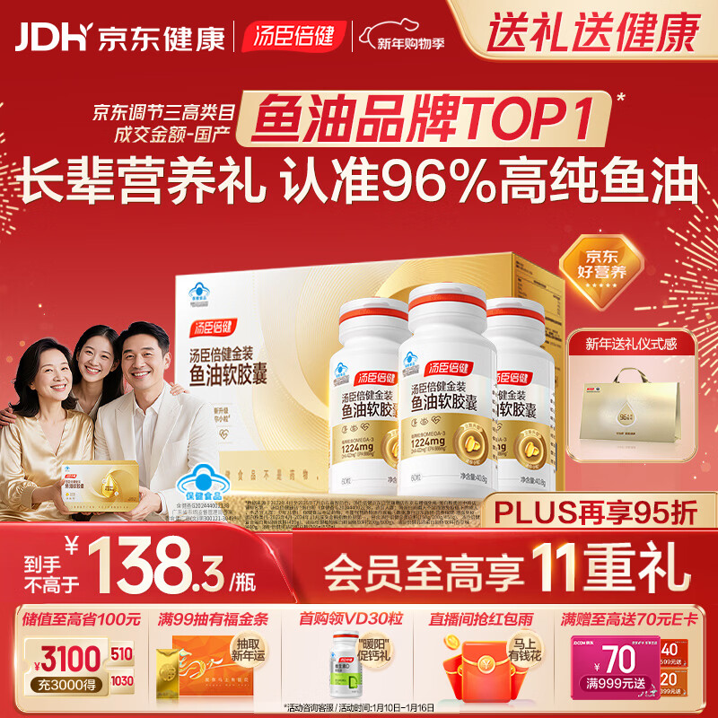 汤臣倍健金装鱼油60粒*3瓶 96%高纯度深海鱼油omega3鱼油+epa+dha年货礼盒