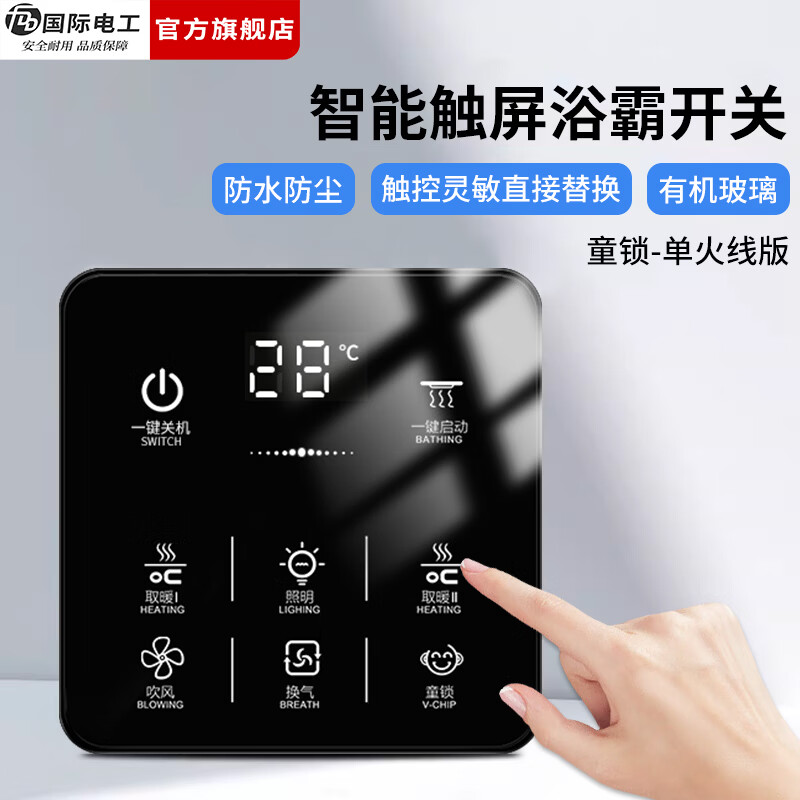 国际电工（FDD）智能触屏浴霸开关家用浴室卫生间排气扇照明一体防水防尘玻璃面板 【单火版】触控开关-童锁款