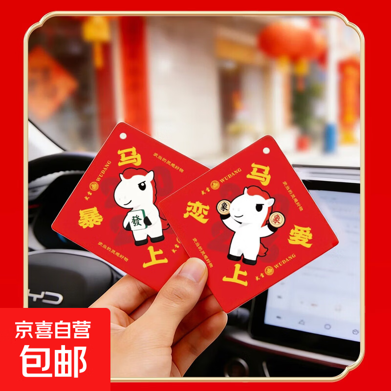 马顺顺2026马年吉祥物小马挂件车载香薰汽车香水本命年礼物招财 【1片】马上暴富·东方秘境