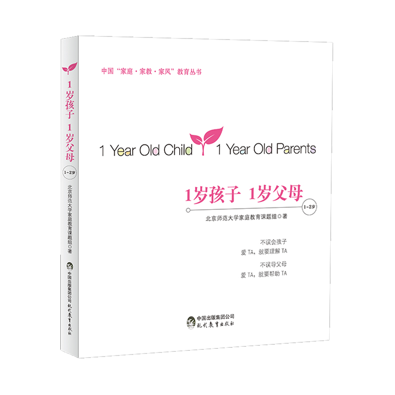 中国“家庭·家教·家风”教育丛书：1岁孩子 1岁父母（1～2岁）