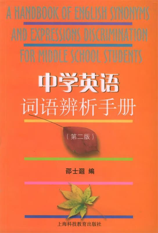 中学英语词语辨析手册 邵士迴【正版】