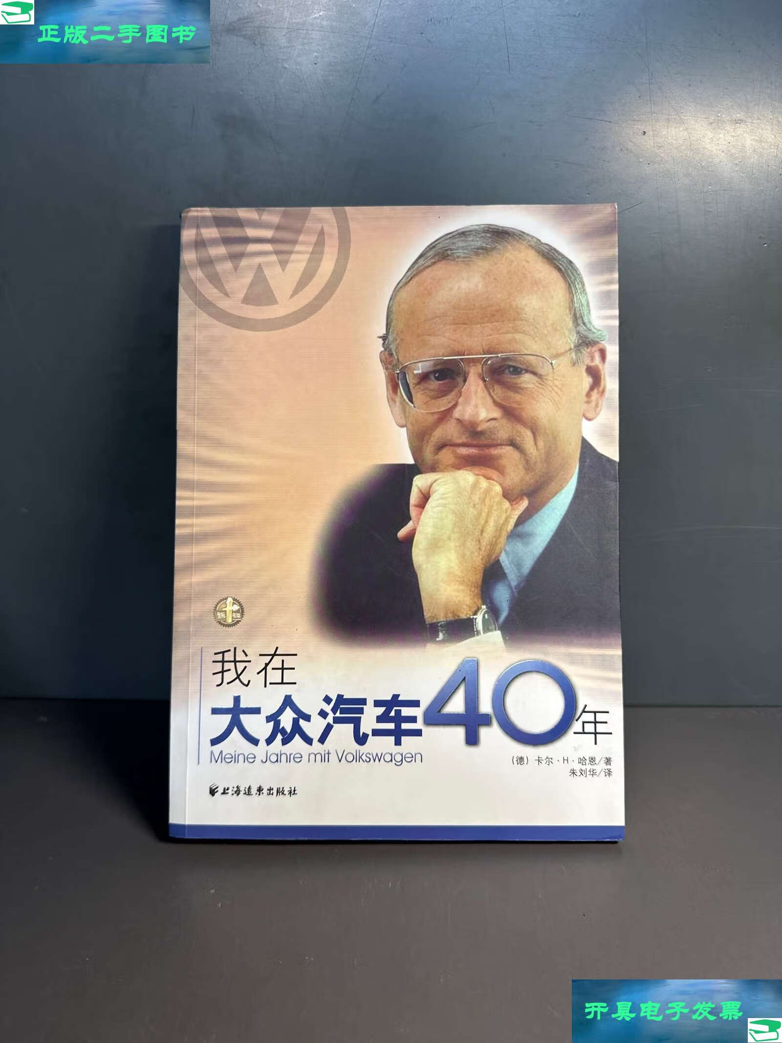 【二手9成新】我在大众汽车40年 /哈恩 上海远东