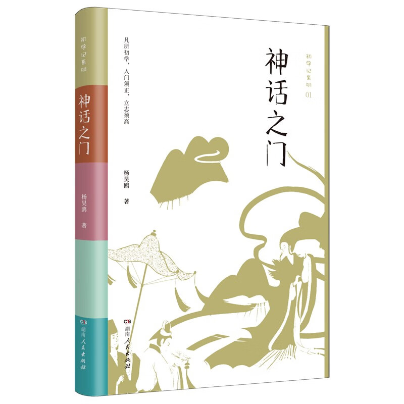 神话之门(中山大学文学博士讲述神话故事,赠有声阅读,中小学课外读物
