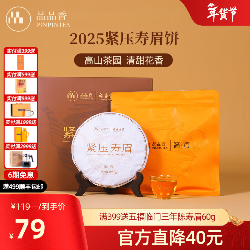 品品香福鼎白茶 简语2025年原料紧压寿眉饼礼盒装茶叶自饮收藏送礼 单饼 250g*1饼 自饮尝鲜款