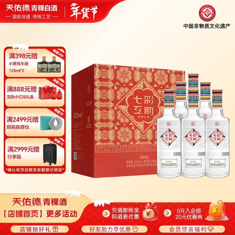 互助青稞酒 七彩互助升级 清香型白酒52度500ml 青海特产 酒厂 新品 52度 500mL 6瓶 【整箱装】