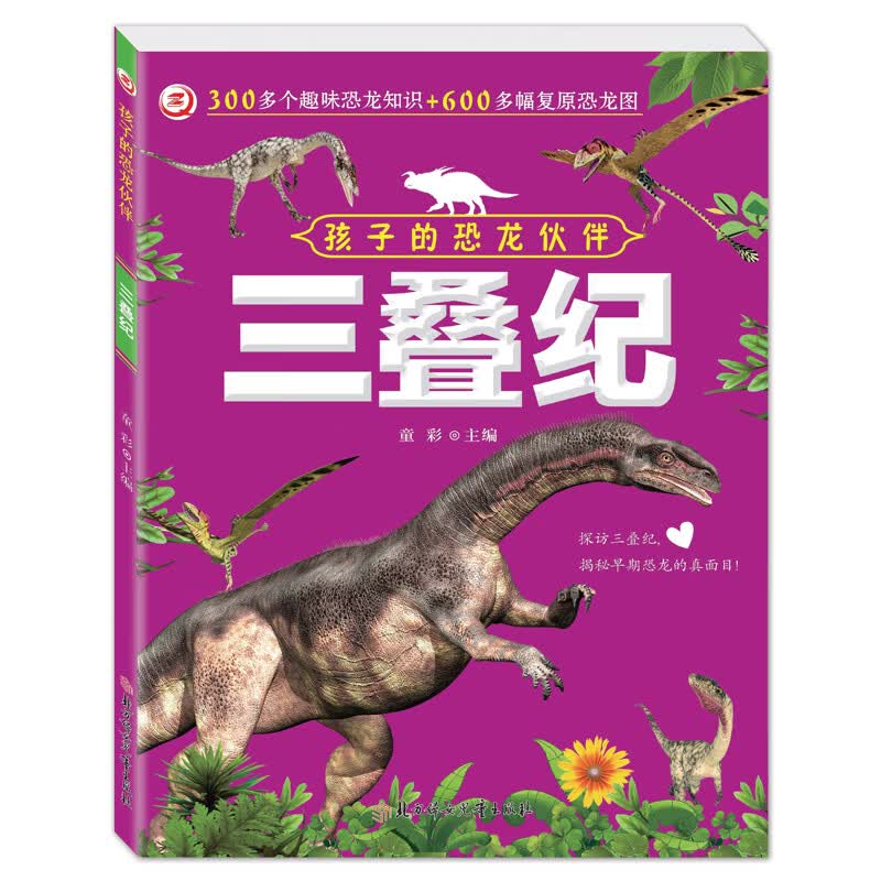 孩子的恐龙伙伴-三叠纪