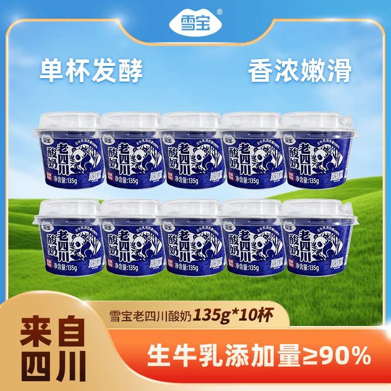 雪宝老四川酸奶135g*10杯，叠加优惠后仅需24元