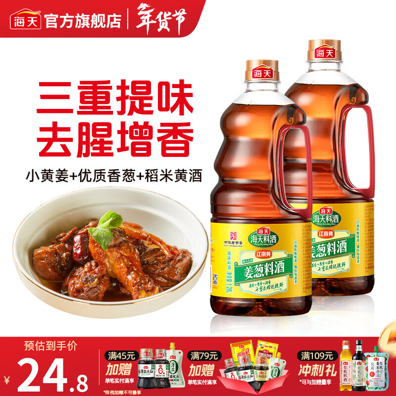 海天葱姜汁料酒1.9L 葱姜料酒 黄酒酿造 去腥解膻炖肉 炒菜调料调味品 古道姜葱料酒1.28L*2