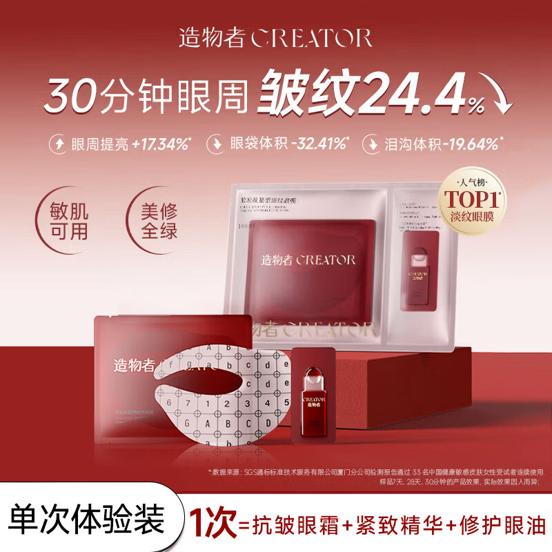 造物者信号肽精华眼膜抗皱紧致淡化细纹保湿焕亮眼周单次装礼物礼盒年货