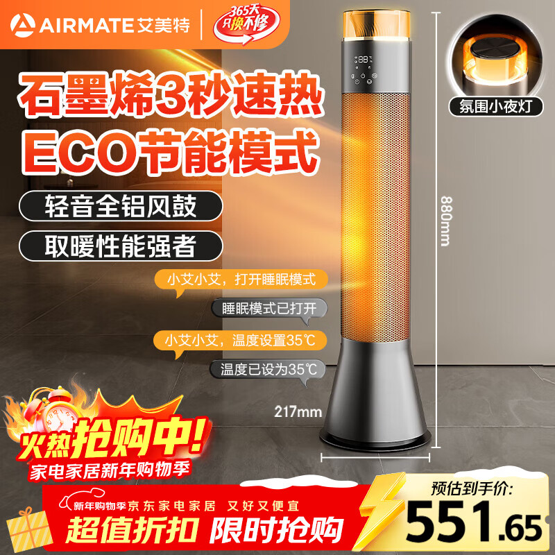 艾美特（AIRMATE）【别墅级取暖】石墨烯暖风机/取暖器/电暖器/电暖气片家用/热风机 88cm语音橙光塔大面积速热 