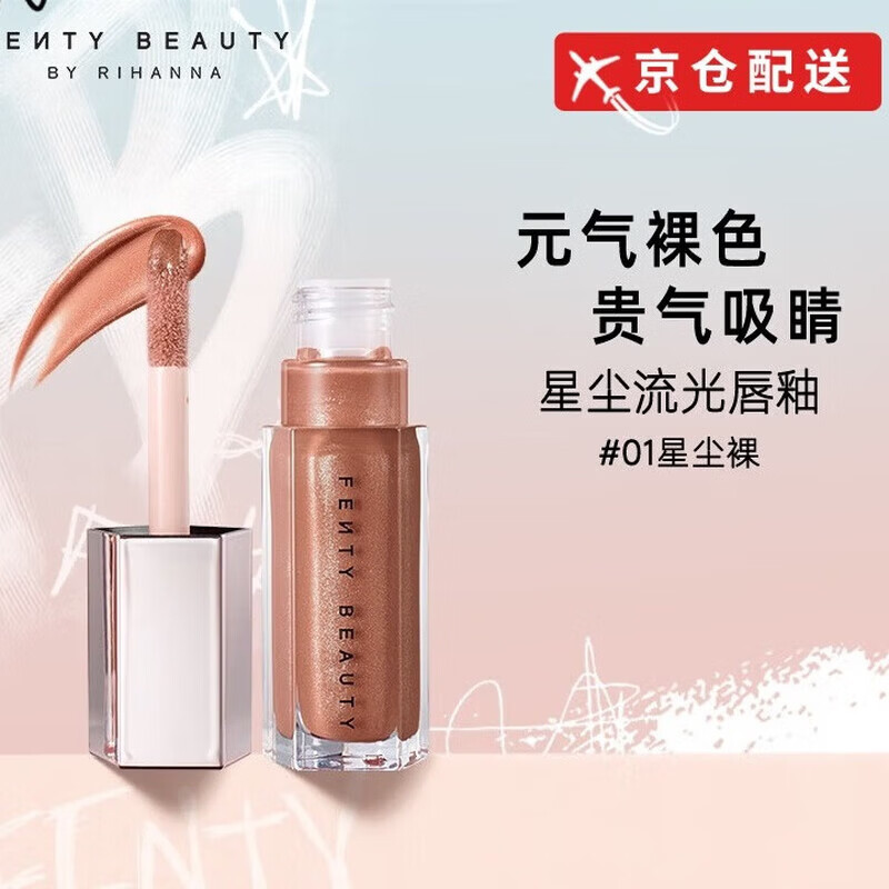 FENTY BEAUTY【京仓配送】蕾哈娜星尘流光唇釉唇彩镜面唇油唇釉送人礼物 #01 星尘裸