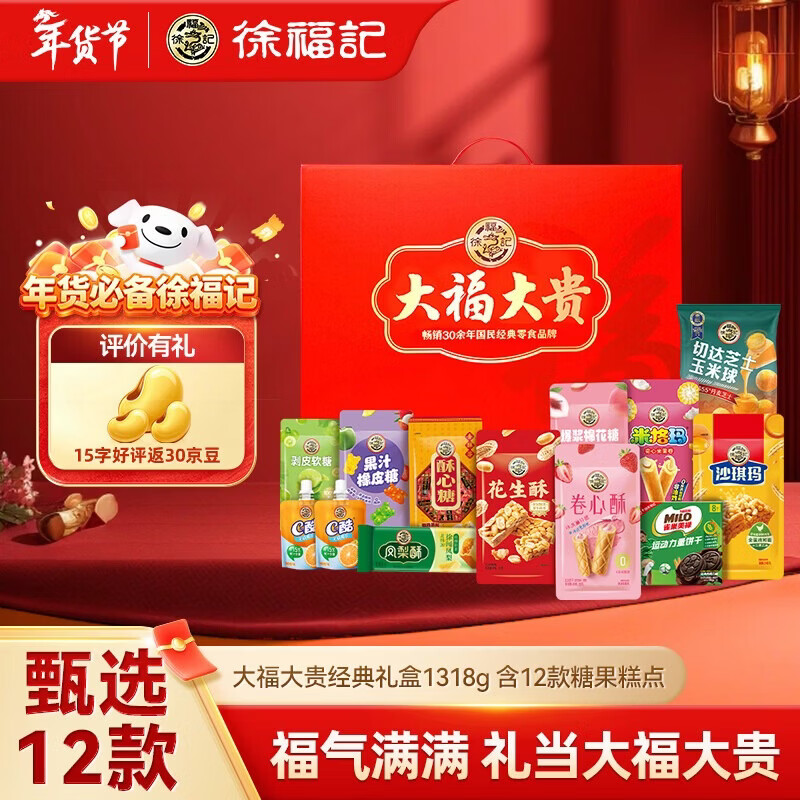 32.8亓 徐福记 大福大贵经典 礼盒1318g - 折送网