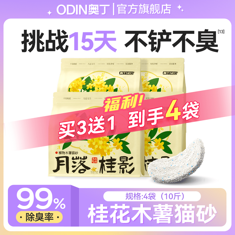 奥丁木薯猫砂植物豆腐砂除臭近无尘混合矿砂成幼猫不粘底防臭猫沙 【买3送1】 纯木薯砂10斤-4包(桂花香) 0g (详见上方备注)
