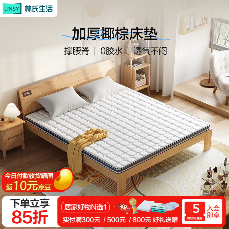 林氏生活天然椰棕床垫1.8x2米3e环保10cm厚榻榻米折叠护脊1.5x2米 护脊天然椰棕垫（厚5cm）无折叠 150*200cm(双人床)