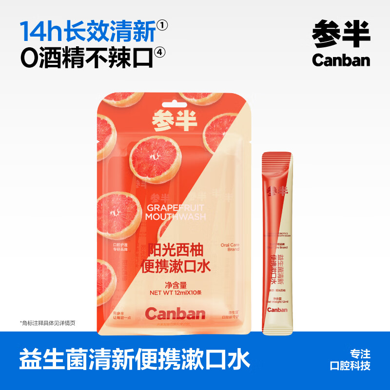 参半益生菌便携漱口水一次性遬口液便携式小支装男女生清新口气 12ml*10条 西柚味