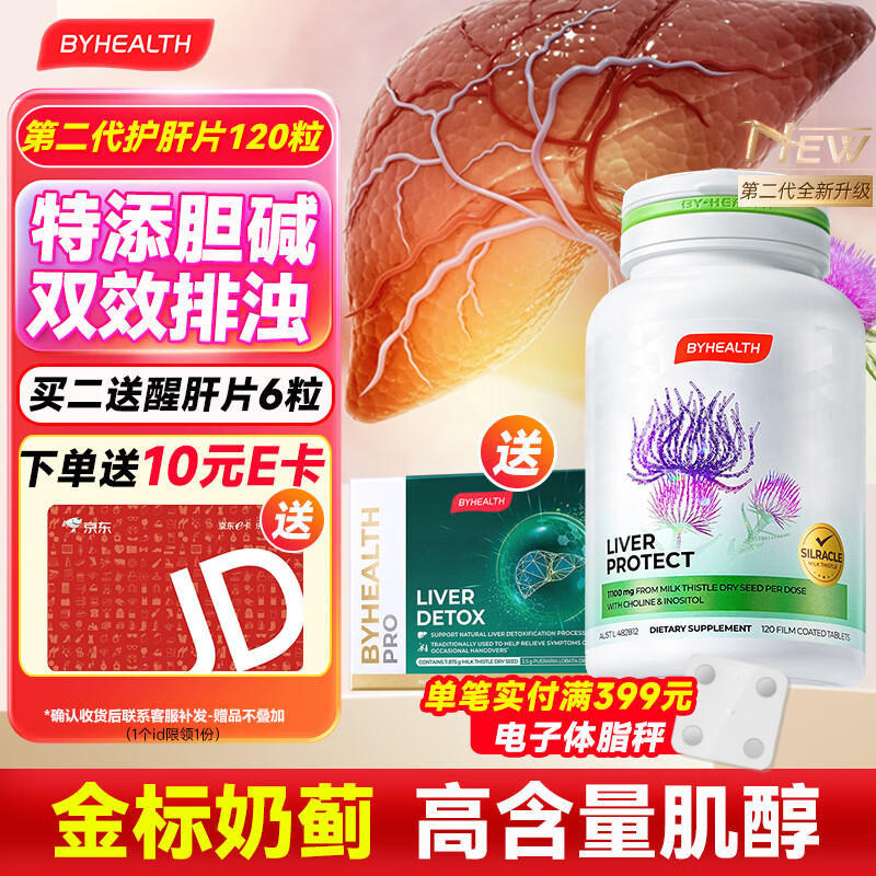 BYHEALTH第二代护肝片夜肝升级奶蓟草水飞蓟宾熬夜养肝净肝脂肪肝肌醇胆碱 第二代进阶升级版120粒【8周改善指标】