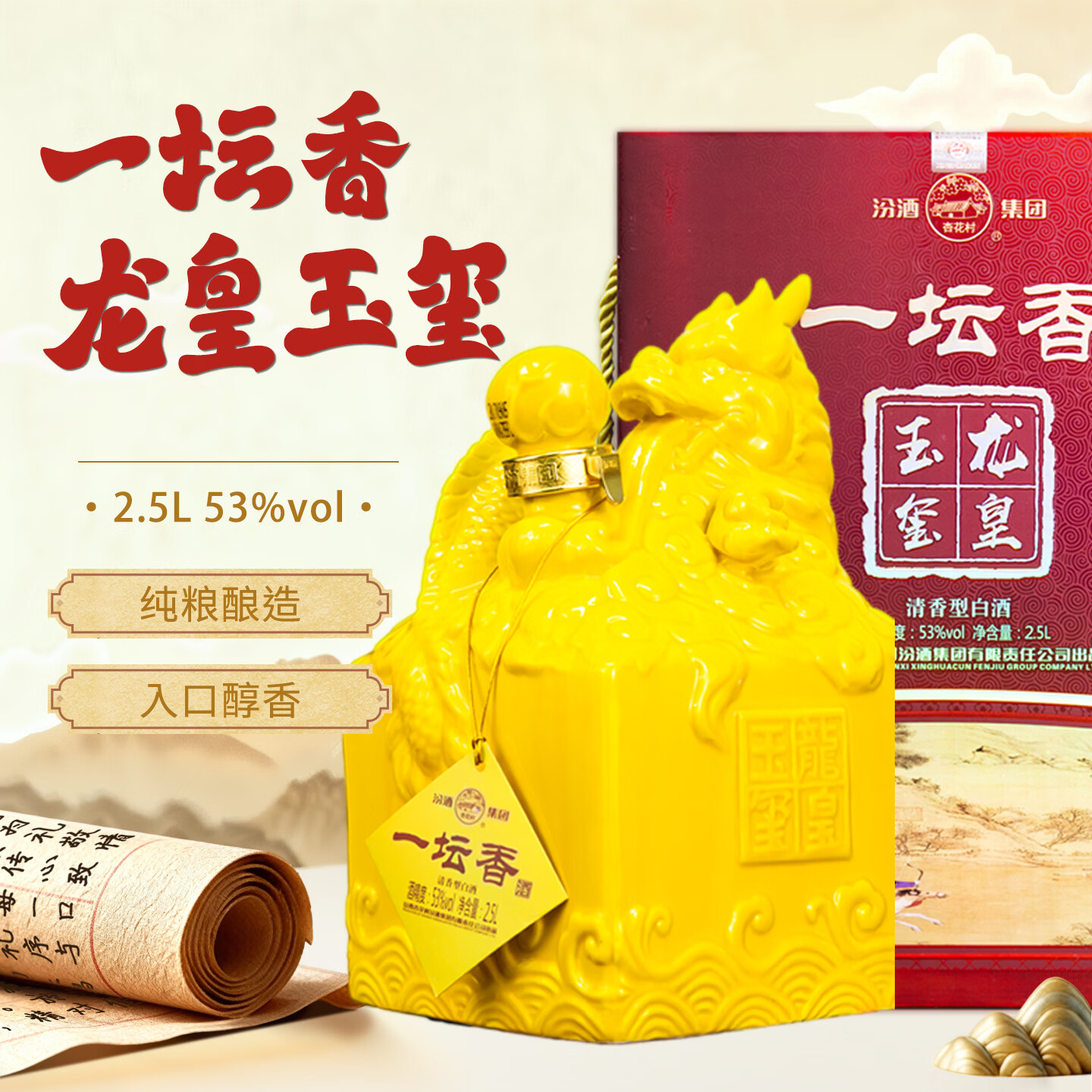 百年誉一坛香2.5L龙皇玉玺2017年老酒清香型 53度 2.5L 1坛 汾酒集团 京东折扣/优惠券
