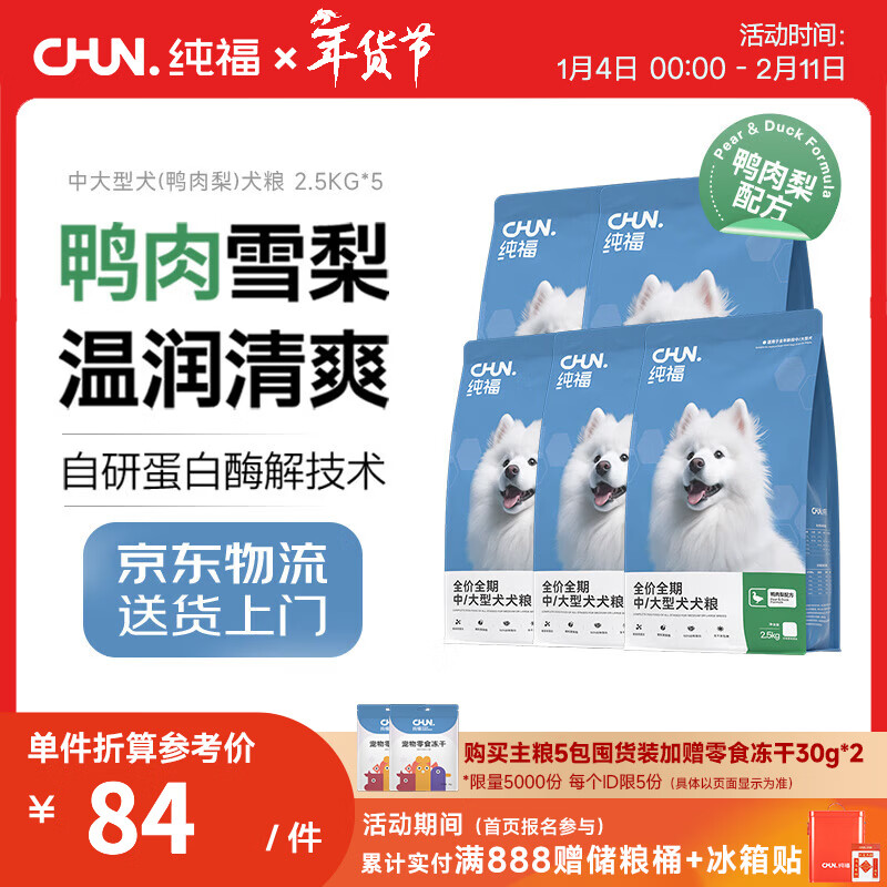纯福中大型犬通用酶解鸭肉梨狗粮幼犬成犬冻干专用粮 中大型犬(鸭肉)12.5kg【囤货装】