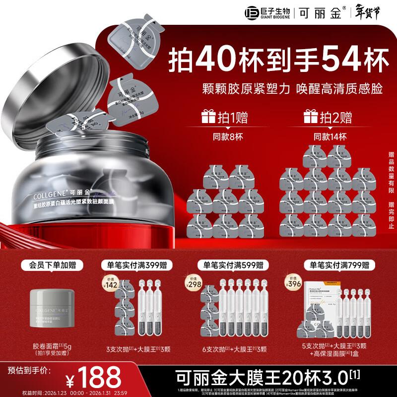 可丽金（COLLGENE）重组胶原蛋白蕴活光塑紧致驻颜睡眠涂抹面膜大膜王新年礼物